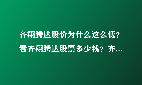 齐翔腾达股价为什么这么低？看齐翔腾达股票多少钱？齐翔腾达股票原始股价？