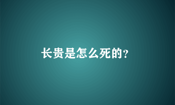 长贵是怎么死的？