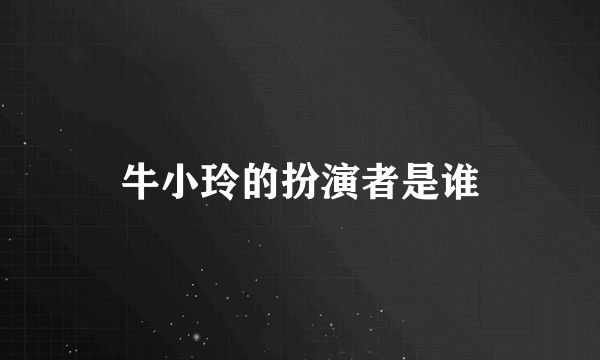 牛小玲的扮演者是谁