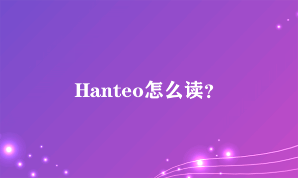 Hanteo怎么读？