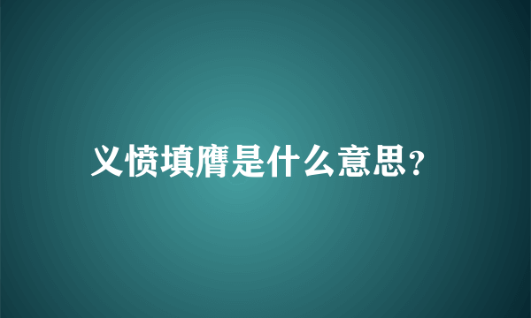 义愤填膺是什么意思？