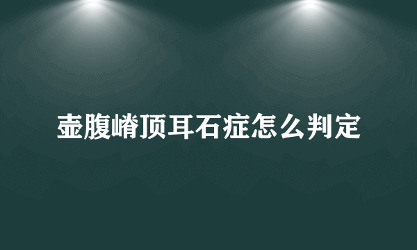 壶腹嵴顶耳石症怎么判定