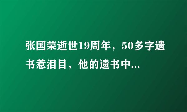 张国荣逝世19周年，50多字遗书惹泪目，他的遗书中都说了什么？