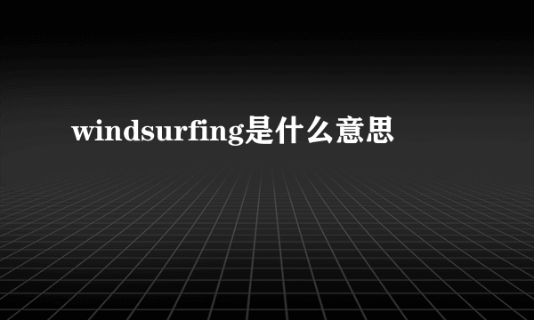 windsurfing是什么意思