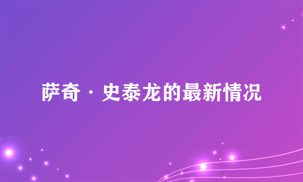 萨奇·史泰龙的最新情况