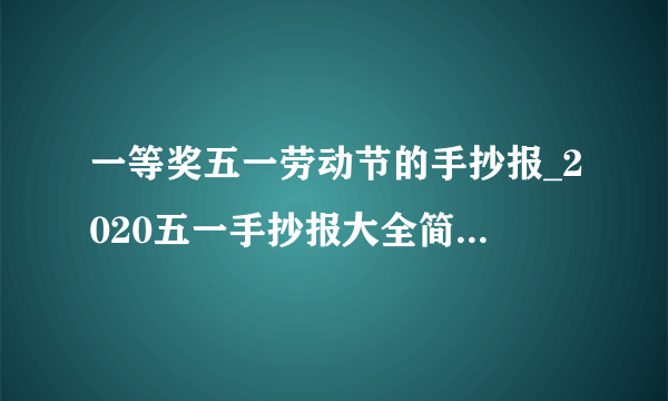 一等奖五一劳动节的手抄报_2020五一手抄报大全简单又漂亮