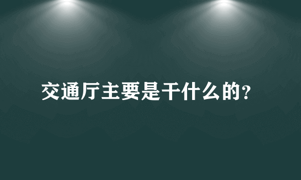 交通厅主要是干什么的？