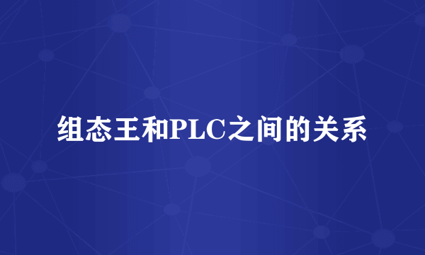 组态王和PLC之间的关系