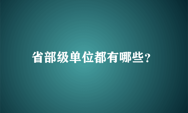 省部级单位都有哪些？