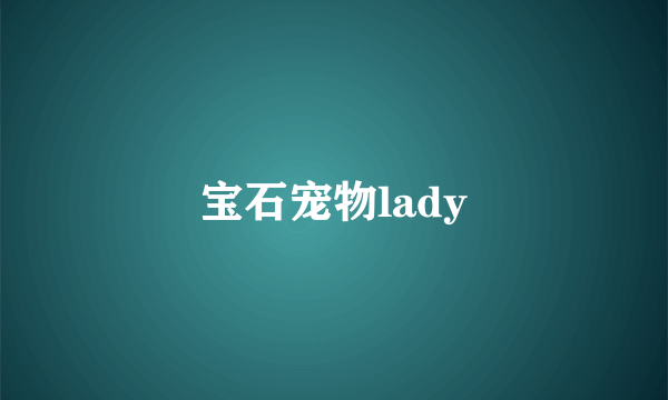 宝石宠物lady