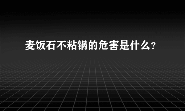 麦饭石不粘锅的危害是什么？