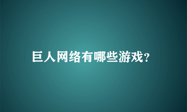 巨人网络有哪些游戏？