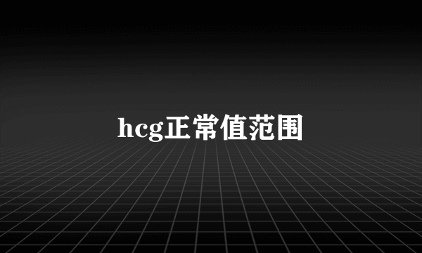 hcg正常值范围