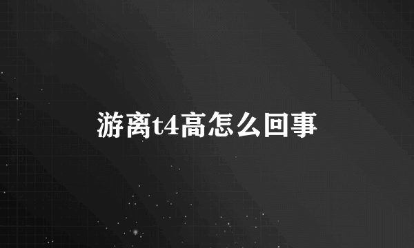 游离t4高怎么回事