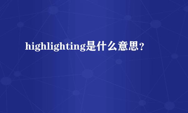 highlighting是什么意思？