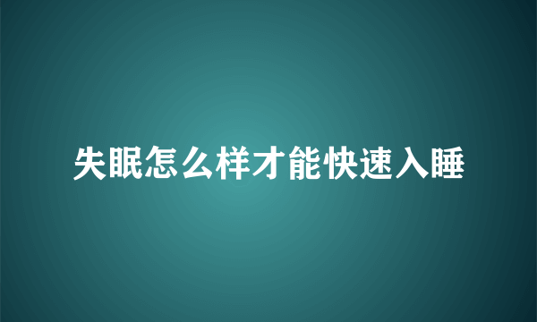 失眠怎么样才能快速入睡