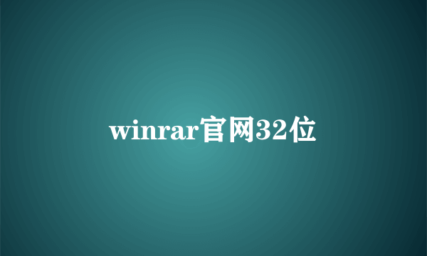 winrar官网32位