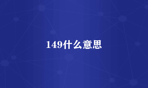 149什么意思