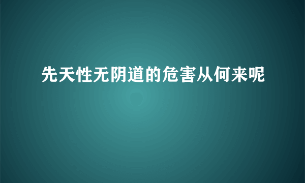 先天性无阴道的危害从何来呢