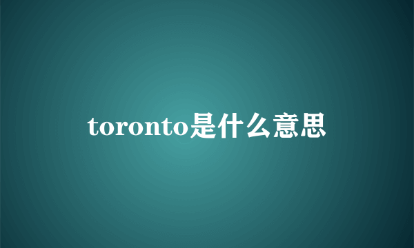 toronto是什么意思