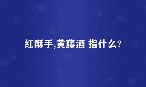 红酥手,黄藤酒 指什么?