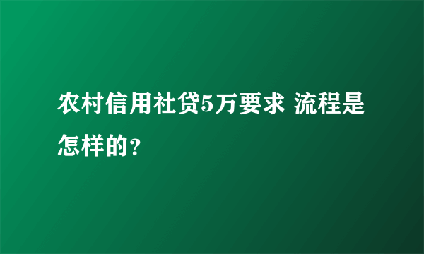 农村信用社贷5万要求 流程是怎样的？