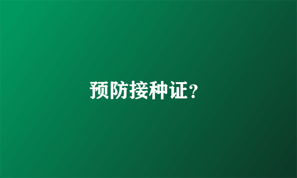 预防接种证？