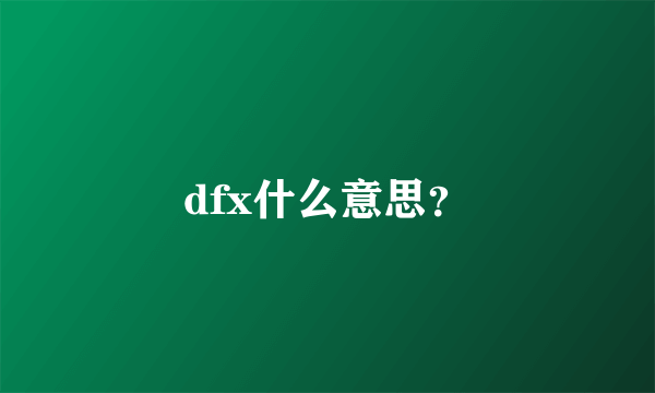 dfx什么意思？