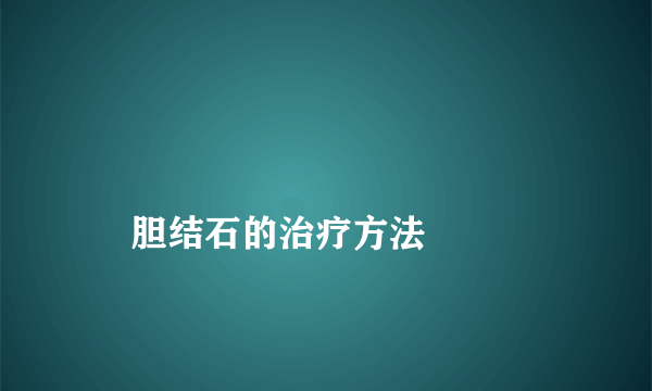 
    胆结石的治疗方法
  