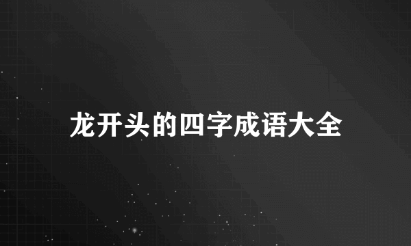 龙开头的四字成语大全