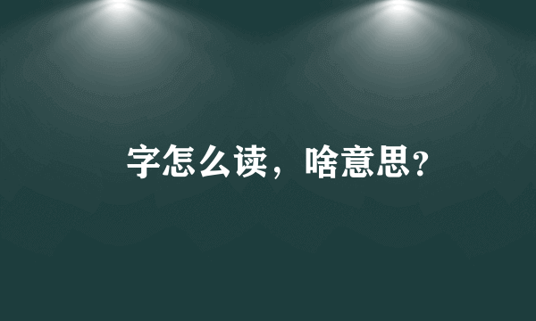 曌字怎么读，啥意思？