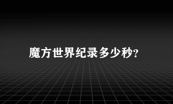 魔方世界纪录多少秒？