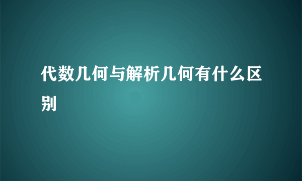 代数几何与解析几何有什么区别