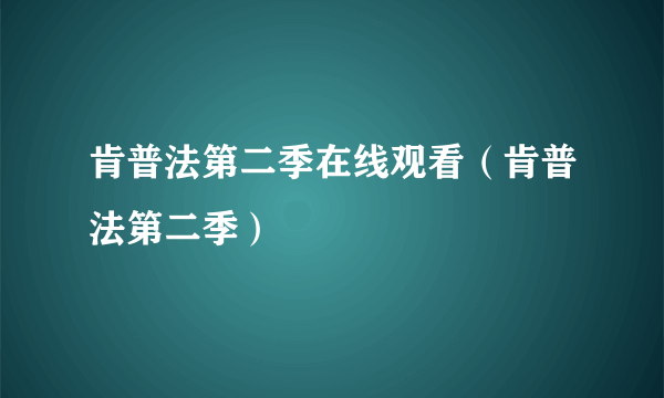 肯普法第二季在线观看（肯普法第二季）