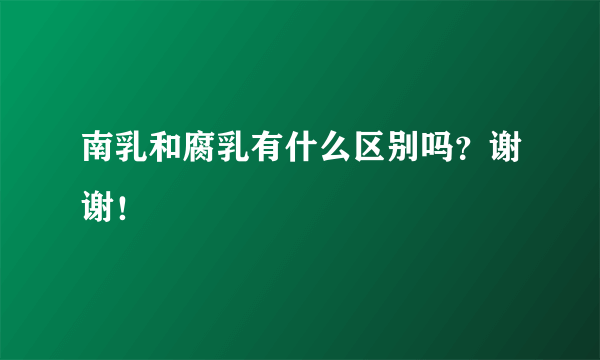 南乳和腐乳有什么区别吗？谢谢！