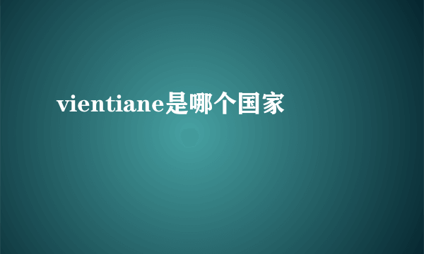 vientiane是哪个国家