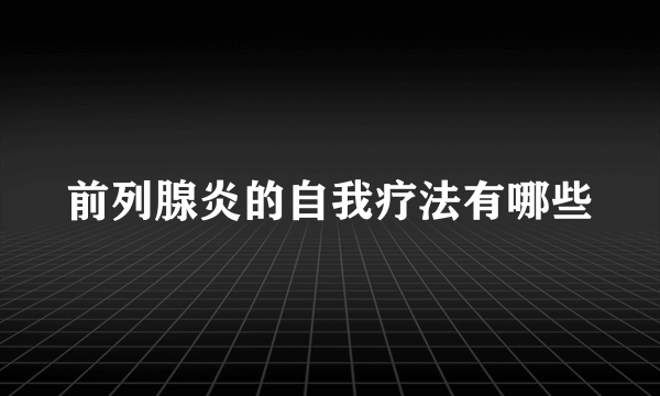 前列腺炎的自我疗法有哪些