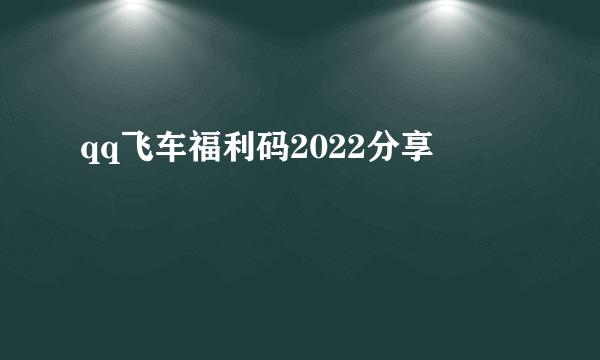 qq飞车福利码2022分享