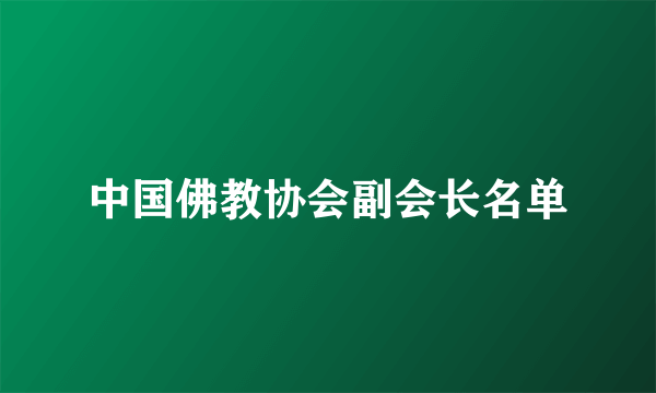 中国佛教协会副会长名单