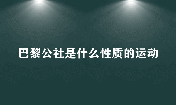 巴黎公社是什么性质的运动