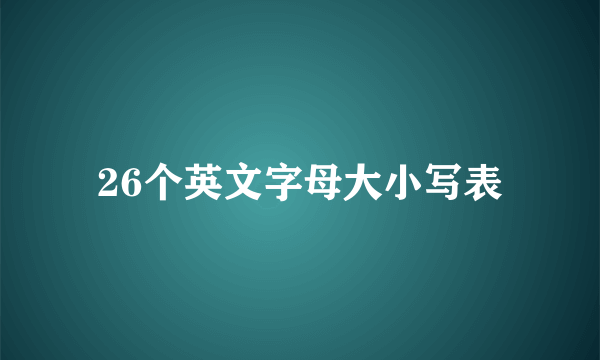 26个英文字母大小写表