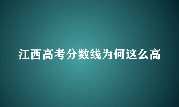 江西高考分数线为何这么高