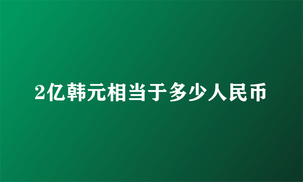 2亿韩元相当于多少人民币