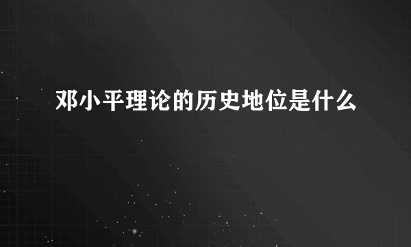 邓小平理论的历史地位是什么