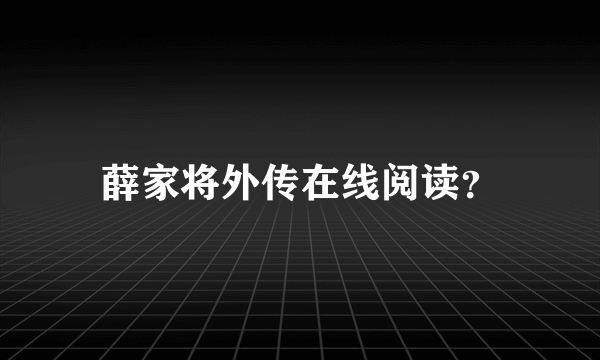 薛家将外传在线阅读？