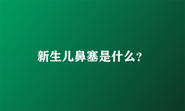 新生儿鼻塞是什么？