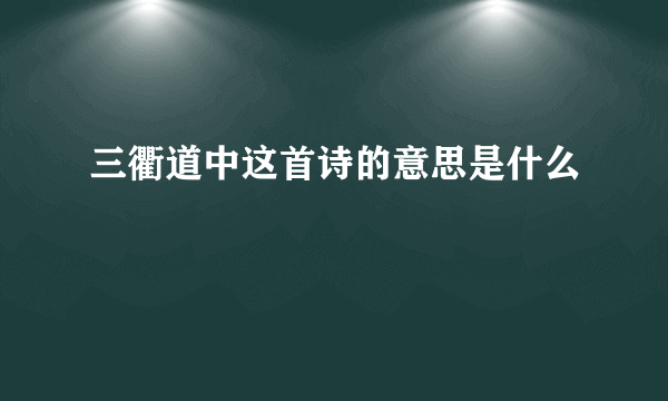 三衢道中这首诗的意思是什么