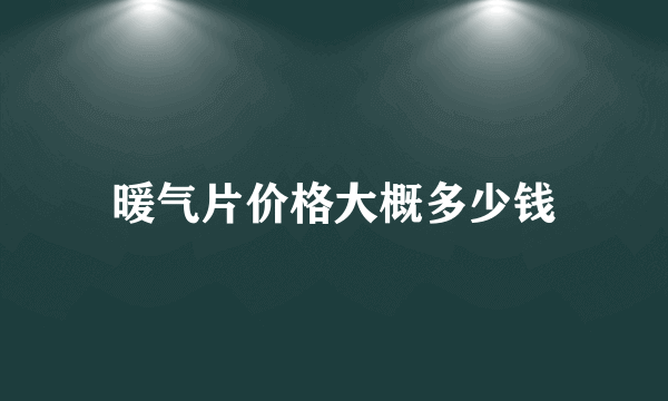 暖气片价格大概多少钱