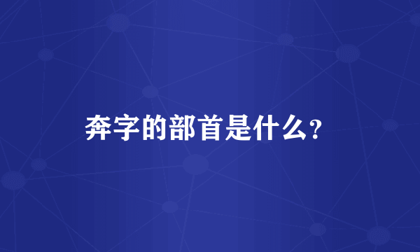 奔字的部首是什么？