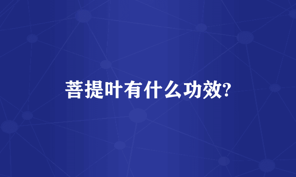 菩提叶有什么功效?